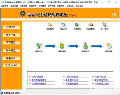 百盛輪胎銷售管理軟件v6.5免費(fèi)版 下載與功能全面解析